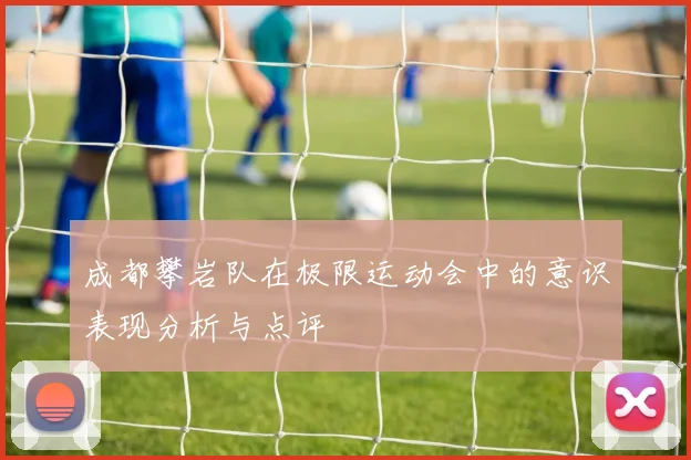 成都攀岩队在极限运动会中的意识表现分析与点评