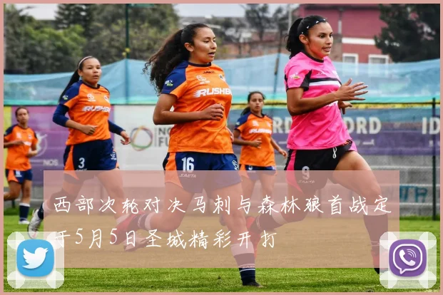 西部次轮对决马刺与森林狼首战定于5月5日圣城精彩开打