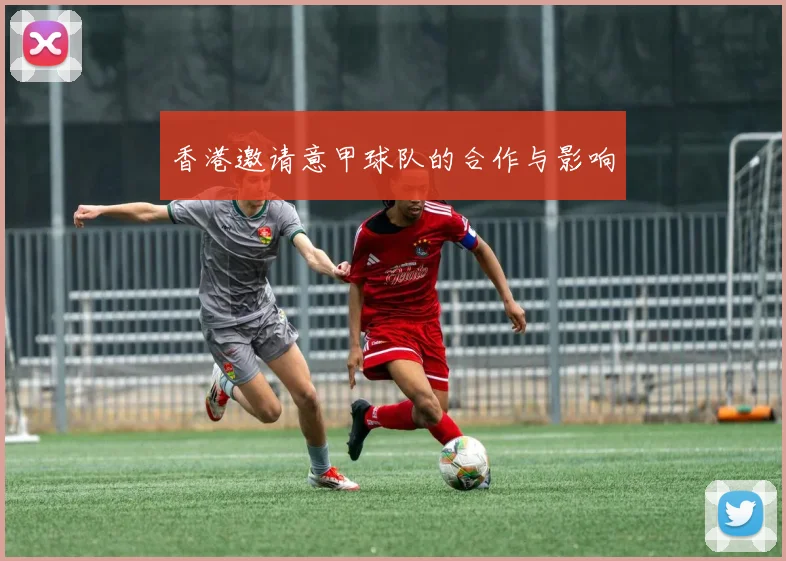 香港邀请意甲球队的合作与影响