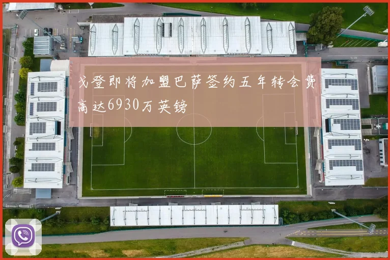 戈登即将加盟巴萨签约五年转会费高达6930万英镑