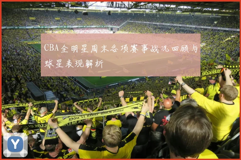 CBA全明星周末各项赛事战况回顾与球星表现解析