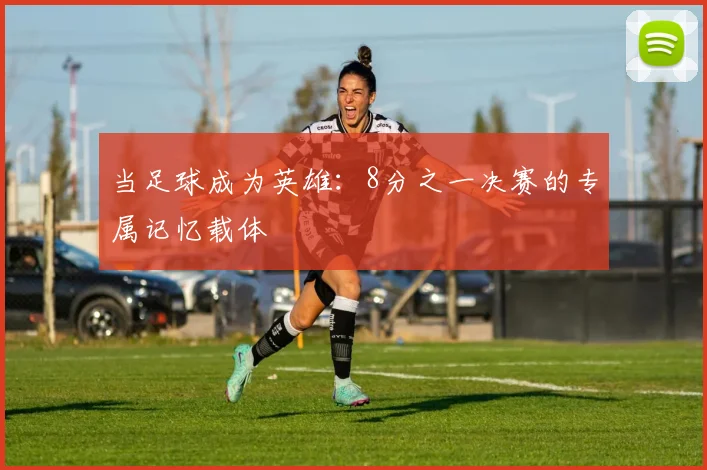 当足球成为英雄：8分之一决赛的专属记忆载体