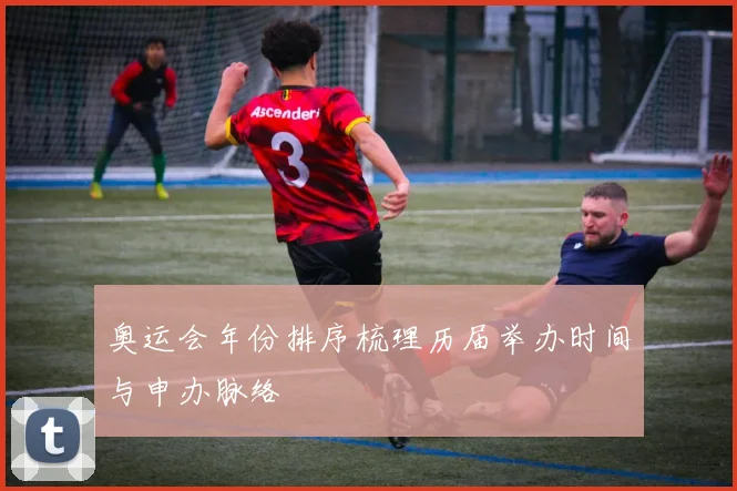 奥运会年份排序梳理历届举办时间与申办脉络