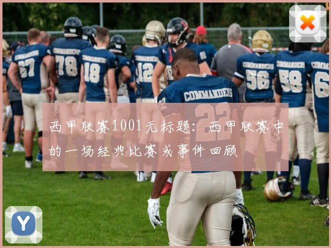 西甲联赛1001无标题：西甲联赛中的一场经典比赛或事件回顾